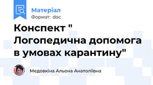 Конспект " Логопедична допомога в умовах карантину"