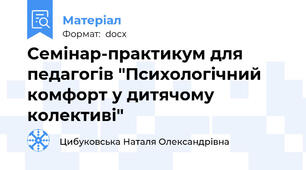 Семінар-практикум для педагогів "Психологічний комфорт у дитячому колективі"