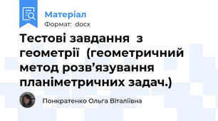 Тестові завдання  з геометрії  (геометричний метод розв’язування планіметричних задач.)