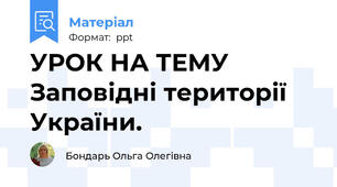 УРОК НА ТЕМУ Заповідні території України.