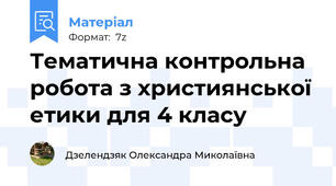 Тематична контрольна робота з християнської етики для 4 класу