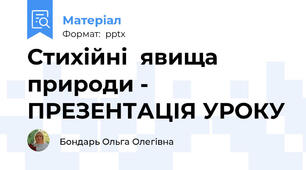 Стихійні  явища  природи - ПРЕЗЕНТАЦІЯ УРОКУ