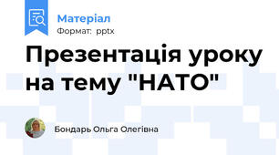 Презентація уроку на тему "НАТО"