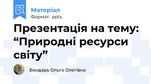 Презентація на тему:  “Природні ресурси світу”