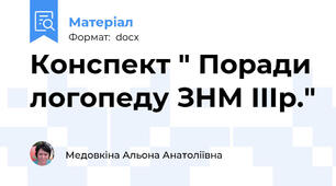 Конспект " Поради логопеду ЗНМ IIIр."