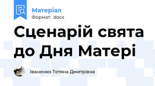 Сценарій свята до Дня Матері