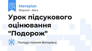 Урок підсукового оцінювання  "Подорож"