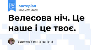 Велесова ніч. Це наше і це твоє.