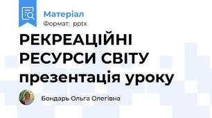 РЕКРЕАЦІЙНІ  РЕСУРСИ СВІТУ презентація уроку