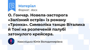 О. Гончар. Новела-засторога «Залізний острів» із роману «Тронка». Символіка танцю Віталика й Тоні на розпеченій палубі затонулого крейсера.