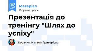 Презентація до тренінгу "Шлях до успіху"