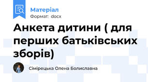 Анкета дитини ( для перших батьківських зборів)