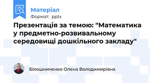 Презентація за темою: "Математика у предметно-розвивальному середовищі дошкільного закладу"