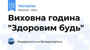 Виховна година "Здоровим будь"