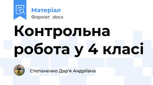 Контрольна робота у 4 класі