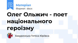 Олег Ольжич - поет національного героїзму