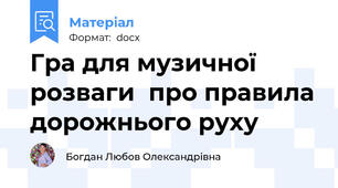 Гра для музичної розваги  про правила дорожнього руху