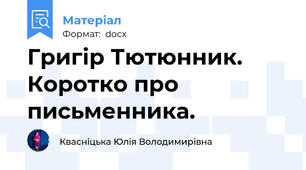 Григір Тютюнник. Коротко про письменника.