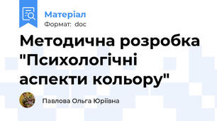 Методична розробка "Психологічні аспекти кольору"