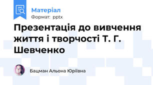 Презентація до вивчення життя і творчості Т. Г. Шевченко