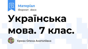 Українська мова. 7 клас.