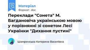 Переклади "Сонета" М. Багдановіча українською мовою у порівнянні зі сонетом Лесі Українки "Дихання пустині"