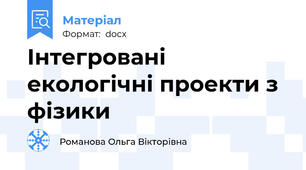 Інтегровані  екологічні проекти з фізики