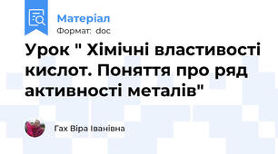 Урок " Хімічні властивості кислот. Поняття про ряд активності металів"