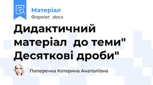 Дидактичний матеріал  до теми" Десяткові дроби"