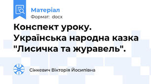 Конспект уроку. Українська народна казка "Лисичка та журавель".