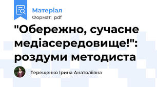"Обережно, сучасне медіасередовище!": роздуми методиста
