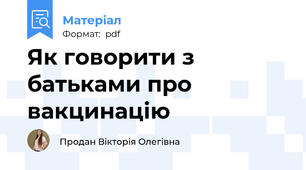 Як говорити з батьками про вакцинацію