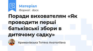 Поради вихователям «Як проводити перші батьківські збори в дитячому садку»