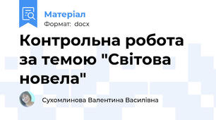 Контрольна робота за темою "Світова новела"