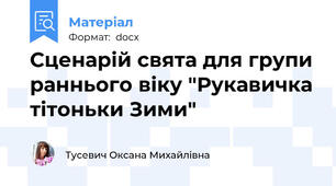 Сценарій свята для групи раннього віку "Рукавичка тітоньки Зими"