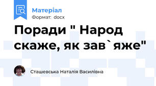 Поради " Народ скаже, як зав`яже"