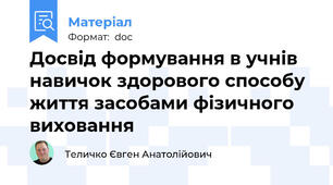 Досвід формування в учнів навичок здорового способу життя засобами фізичного виховання