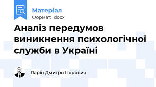 Аналіз передумов виникнення психологічної служби в Україні