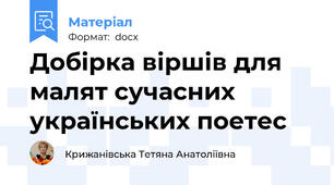 Добірка віршів для малят сучасних українських поетес