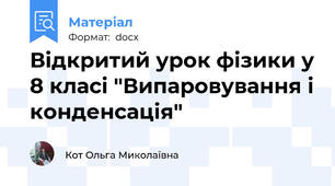 Відкритий урок фізики у 8 класі "Випаровування і конденсація"