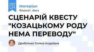 СЦЕНАРІЙ КВЕСТУ "КОЗАЦЬКОМУ РОДУ НЕМА ПЕРЕВОДУ"