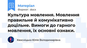 Культура мовлення. Мовлення правильне й комунікативно доцільне. Вимоги до гарного мовлення, їх основні ознаки.
