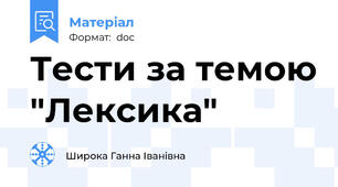 Тести за темою "Лексика"