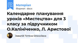 Календарне планування уроків «Мистецтва» для 3 класу за підручником О.Калініченко, Л. Аристової