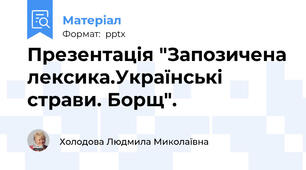 Презентація "Запозичена лексика.Українські страви. Борщ".