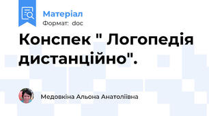 Конспек " Логопедія дистанційно".