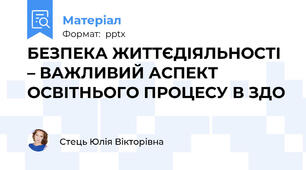 БЕЗПЕКА ЖИТТЄДІЯЛЬНОСТІ – ВАЖЛИВИЙ АСПЕКТ ОСВІТНЬОГО ПРОЦЕСУ В ЗДО