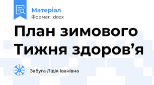 План зимового Тижня здоров’я