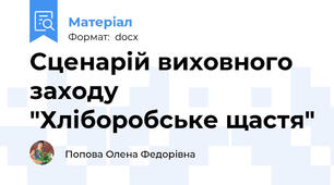 Сценарій виховного заходу  "Хліборобське щастя"