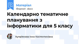 Календарно тематичне планування з інформатики для 5 класу